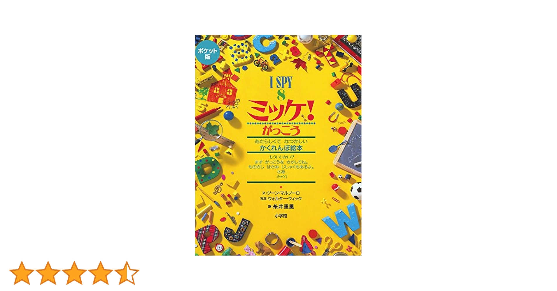 ミッケ　絵本　本　シリーズ8冊 ミッケ！（全8冊セット） | 八文字屋OnlineStore